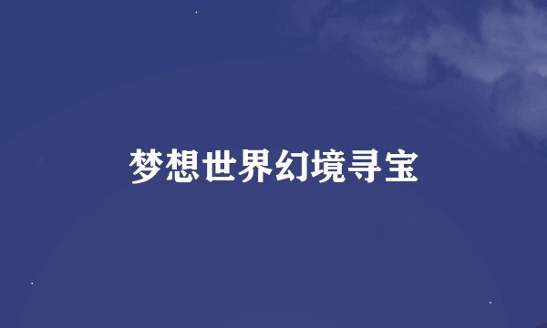 梦想世界幻境寻宝