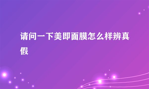 请问一下美即面膜怎么样辨真假