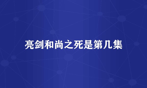 亮剑和尚之死是第几集
