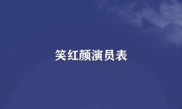 笑红颜演员表