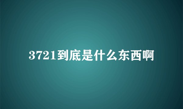 3721到底是什么东西啊