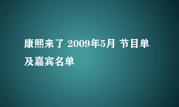 康熙来了 2009年5月 节目单及嘉宾名单