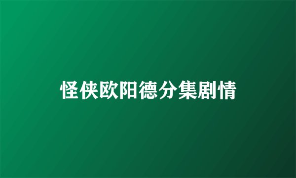 怪侠欧阳德分集剧情
