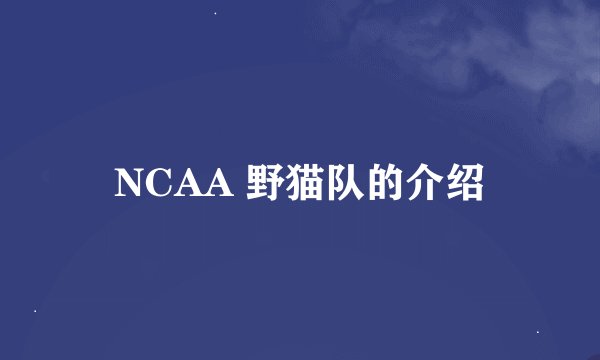 NCAA 野猫队的介绍