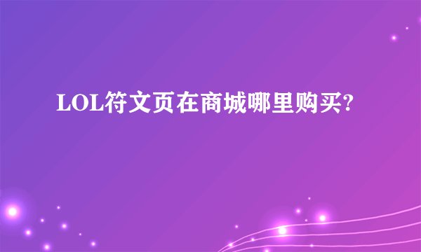 LOL符文页在商城哪里购买?