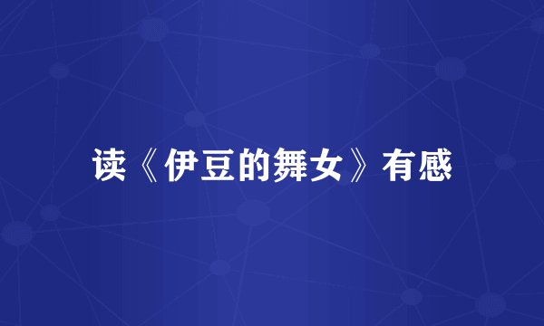 读《伊豆的舞女》有感