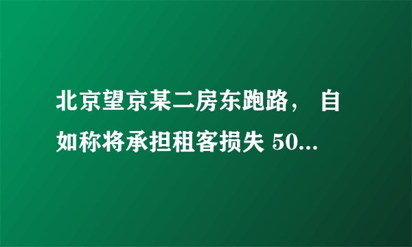 北京望京某二房东跑路, 自如称将承担租客损失 500 余万,链家也将垫付损失,如何看待各家处理方式?