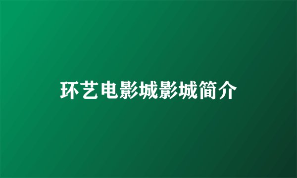 环艺电影城影城简介