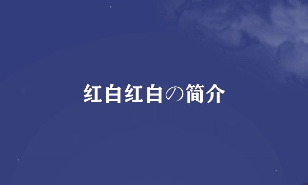 红白红白の简介