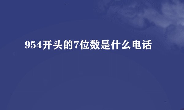 954开头的7位数是什么电话
