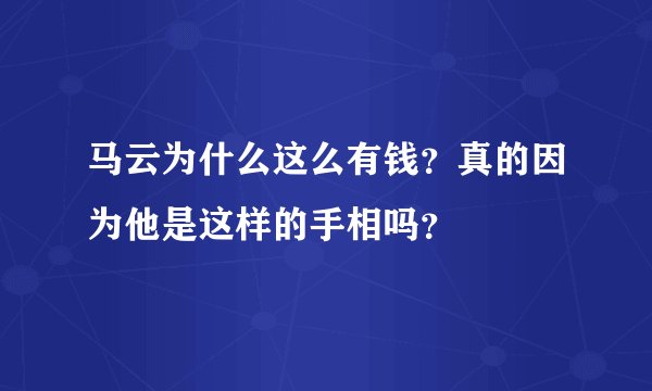 马云为什么这么有钱？真的因为他是这样的手相吗？