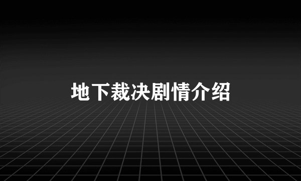 地下裁决剧情介绍