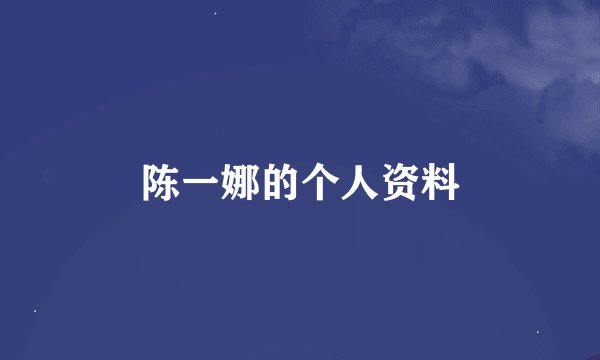 陈一娜的个人资料