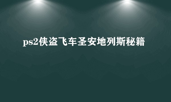 ps2侠盗飞车圣安地列斯秘籍