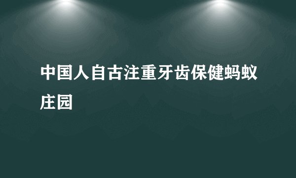 中国人自古注重牙齿保健蚂蚁庄园