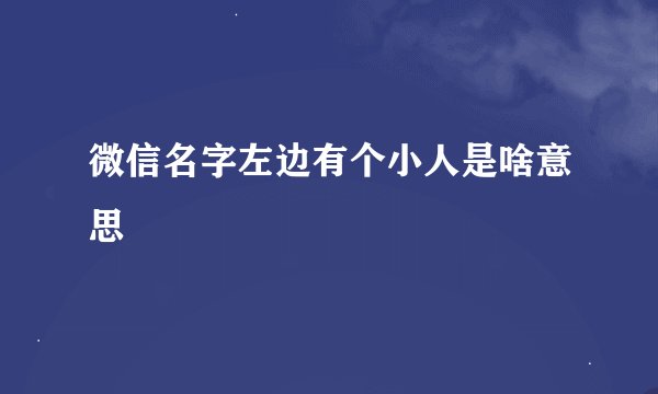 微信名字左边有个小人是啥意思