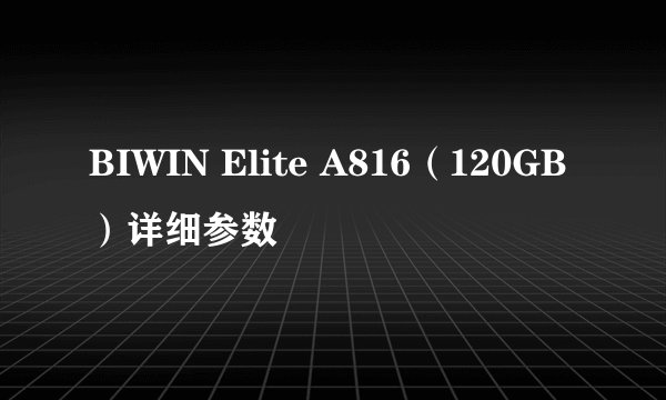 BIWIN Elite A816（120GB）详细参数