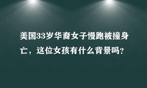 美国33岁华裔女子慢跑被撞身亡，这位女孩有什么背景吗？