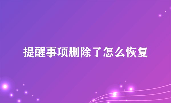 提醒事项删除了怎么恢复