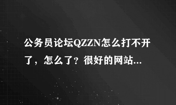 公务员论坛QZZN怎么打不开了，怎么了？很好的网站，希望快点恢复啊