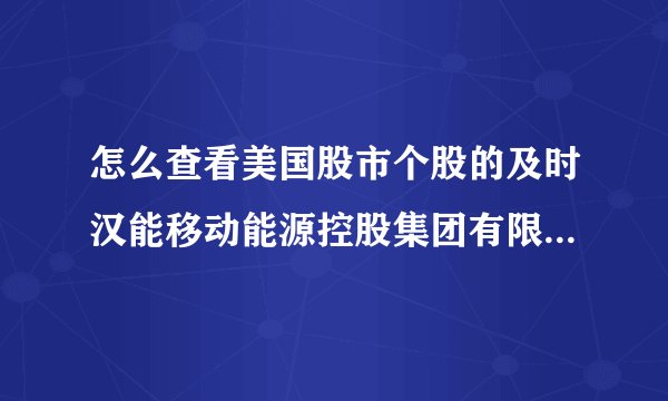 怎么查看美国股市个股的及时汉能移动能源控股集团有限公司行情？