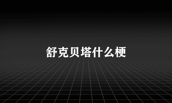 舒克贝塔什么梗