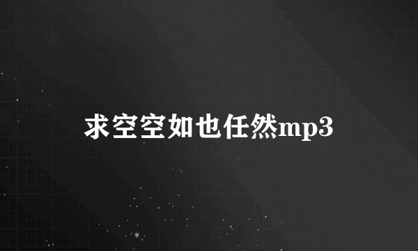 求空空如也任然mp3