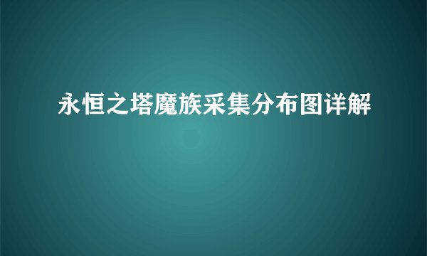 永恒之塔魔族采集分布图详解