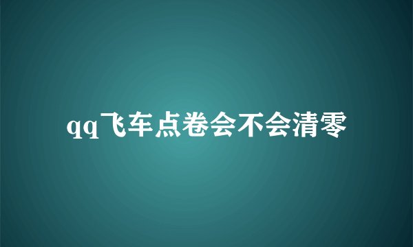 qq飞车点卷会不会清零