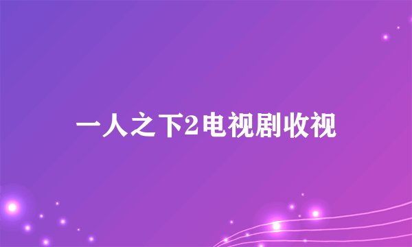 一人之下2电视剧收视