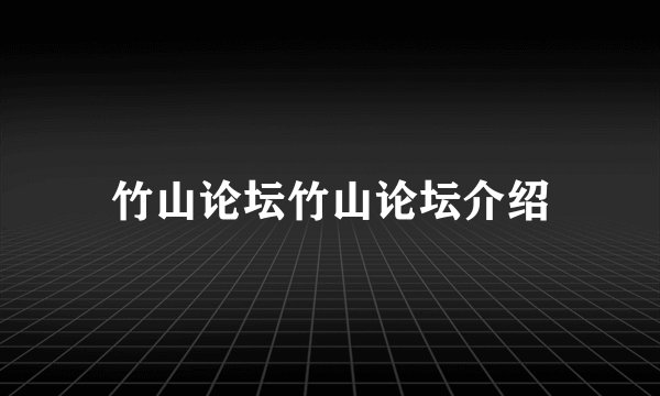竹山论坛竹山论坛介绍