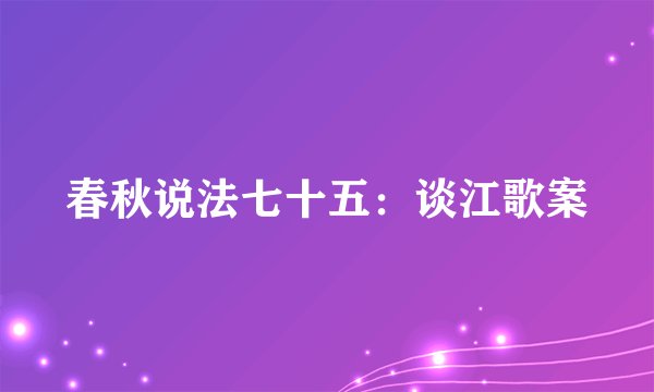 春秋说法七十五：谈江歌案