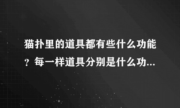 猫扑里的道具都有些什么功能?每一样道具分别是什么功能,求解