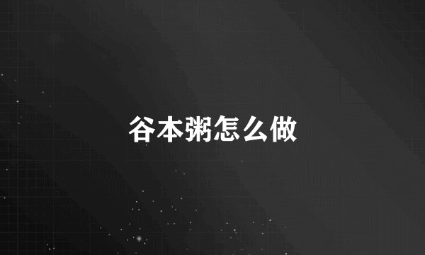 谷本粥怎么做