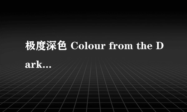 极度深色 Colour from the Dark剧情介绍