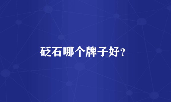 砭石哪个牌子好？