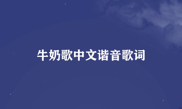 牛奶歌中文谐音歌词