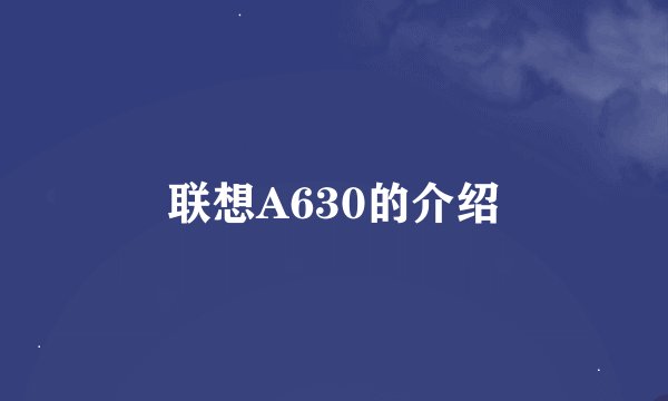 联想A630的介绍