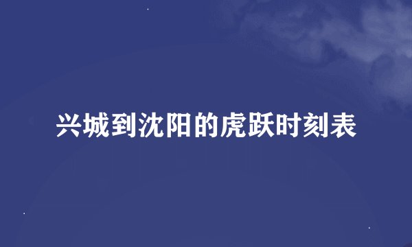 兴城到沈阳的虎跃时刻表
