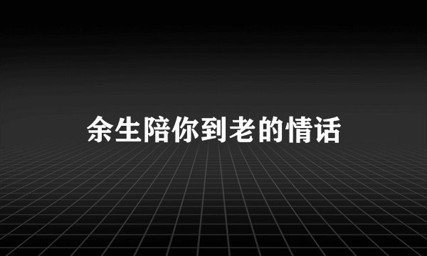 余生陪你到老的情话