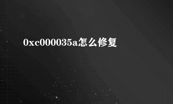 0xc000035a怎么修复