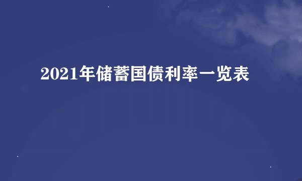 2021年储蓄国债利率一览表