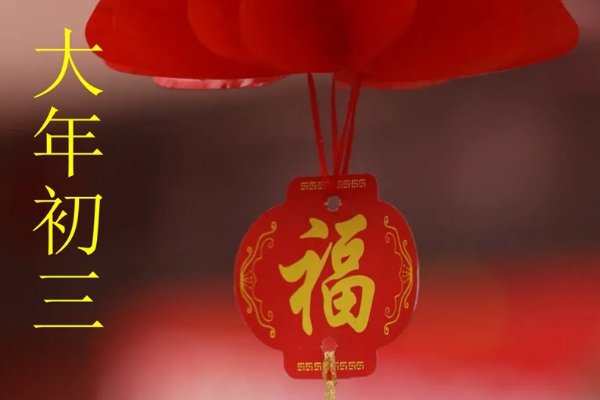初三为什么不能走亲戚