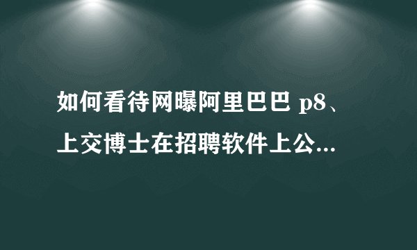 如何看待网曝阿里巴巴 p8、上交博士在招聘软件上公开招私人生活助理，每月 1.6w 且可安排阿里正职？