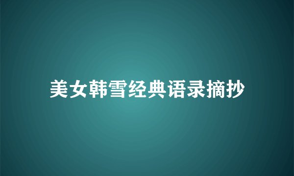 美女韩雪经典语录摘抄