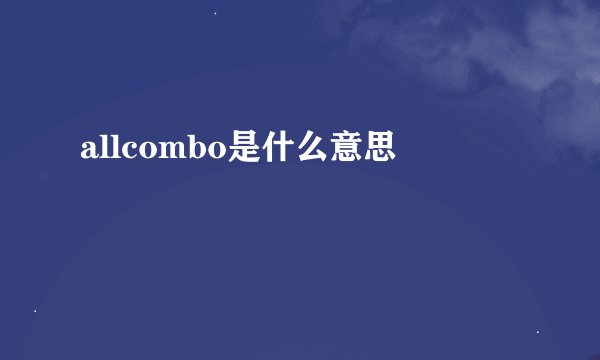 allcombo是什么意思