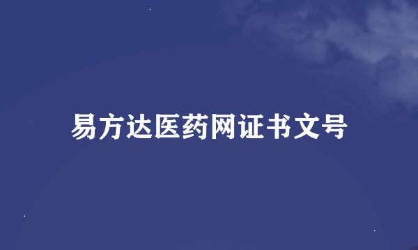 易方达医药网证书文号