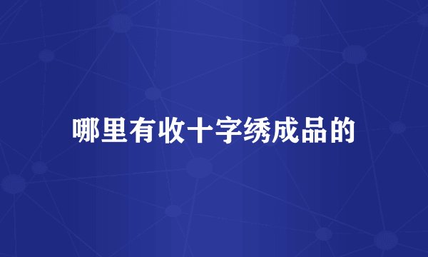 哪里有收十字绣成品的