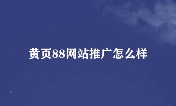 黄页88网站推广怎么样