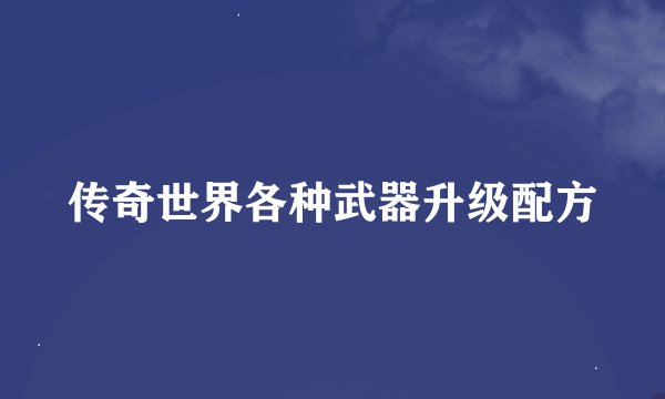 传奇世界各种武器升级配方